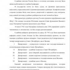 Иллюстрация №1: «СУДЕБНАЯ СИСТЕМА РОССИЙСКОЙ ИМПЕРИИ XVIII ВЕКА» (Бизнес план - История).